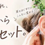 青梅市レイールサロンの10月限定【耳からリセット】耳ほぐし・首肩筋膜リリース・ヘッドマッサージ付き