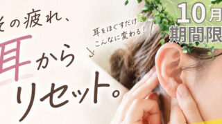 青梅市レイールサロンの10月限定【耳からリセット】耳ほぐし・首肩筋膜リリース・ヘッドマッサージ付き