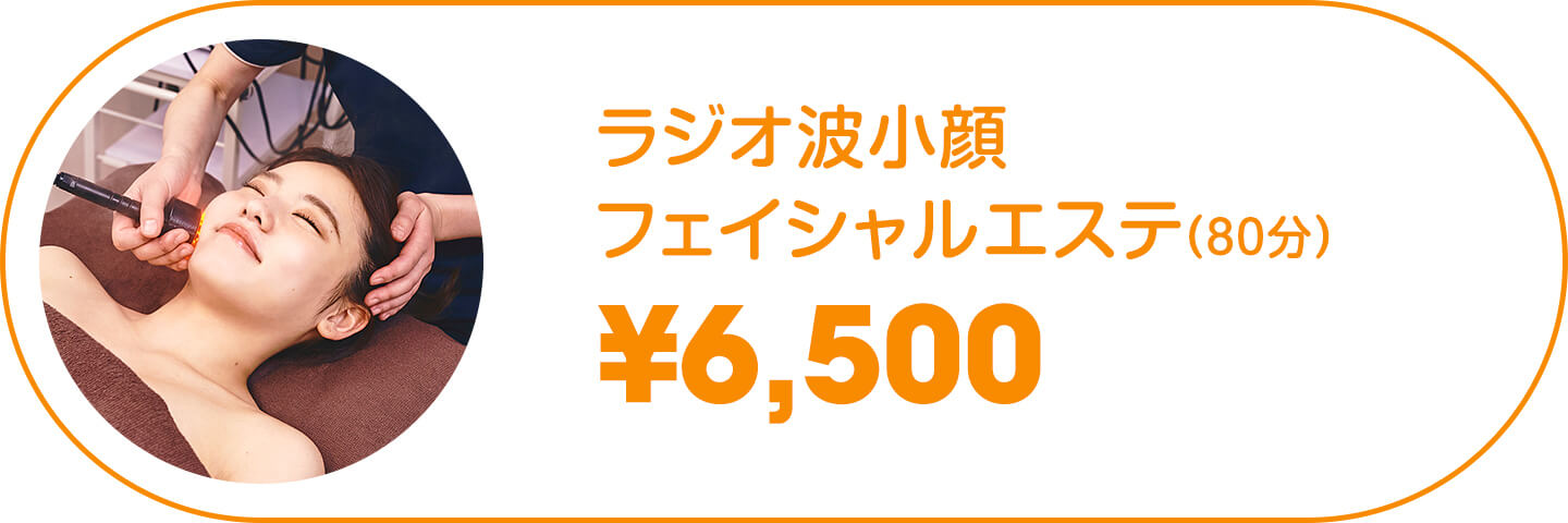 ラジオ波小顔フェイシャルエステ(80分)