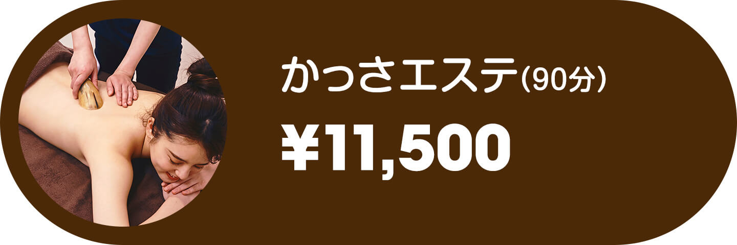 かっさエステ(90分)