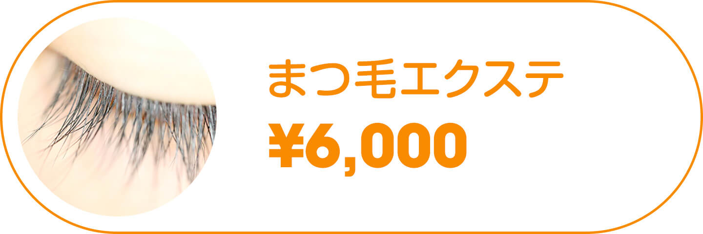まつ毛エクステ