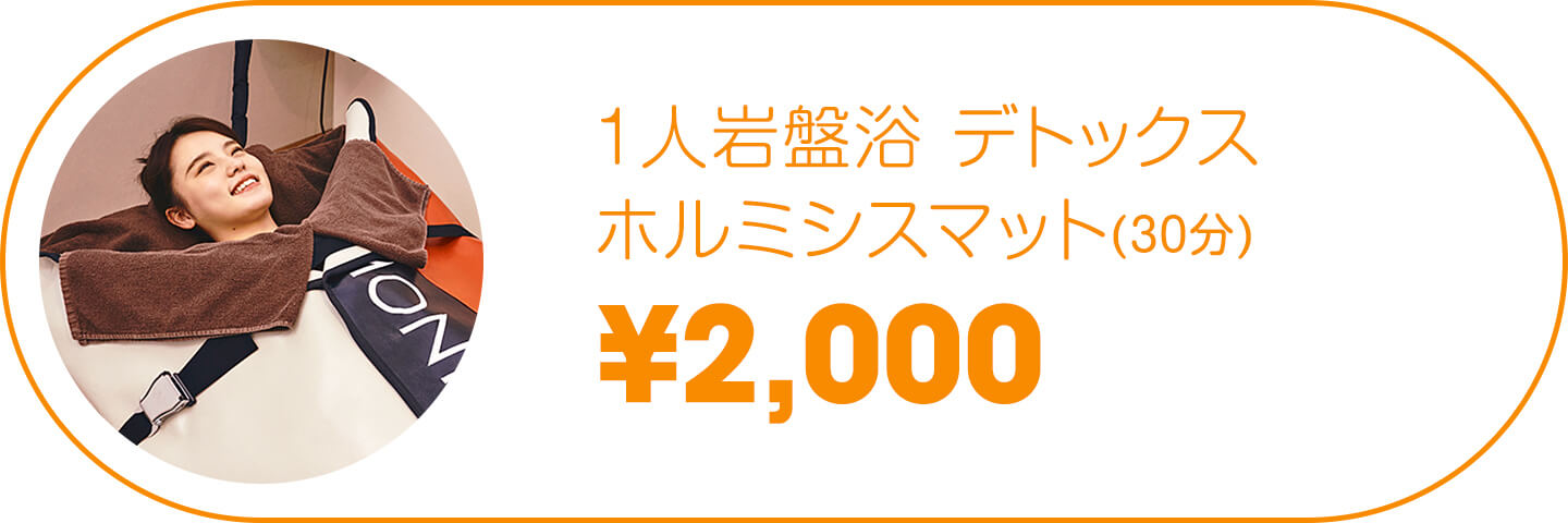 1人岩盤浴 デトックス ホルミシスマット(30分)