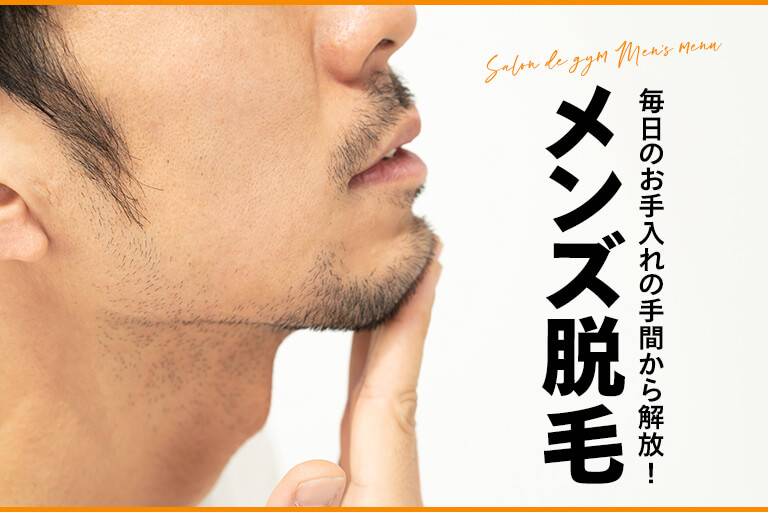 メンズ脱毛