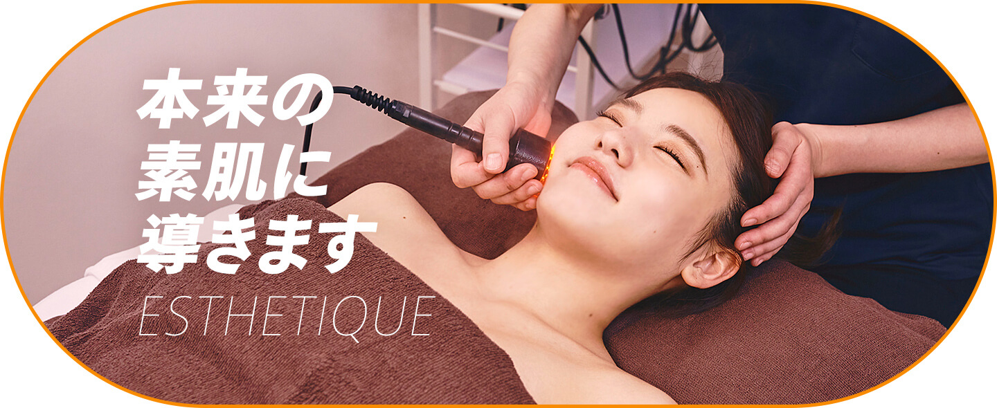 ESTHETIQUE 本来の素肌に導きます